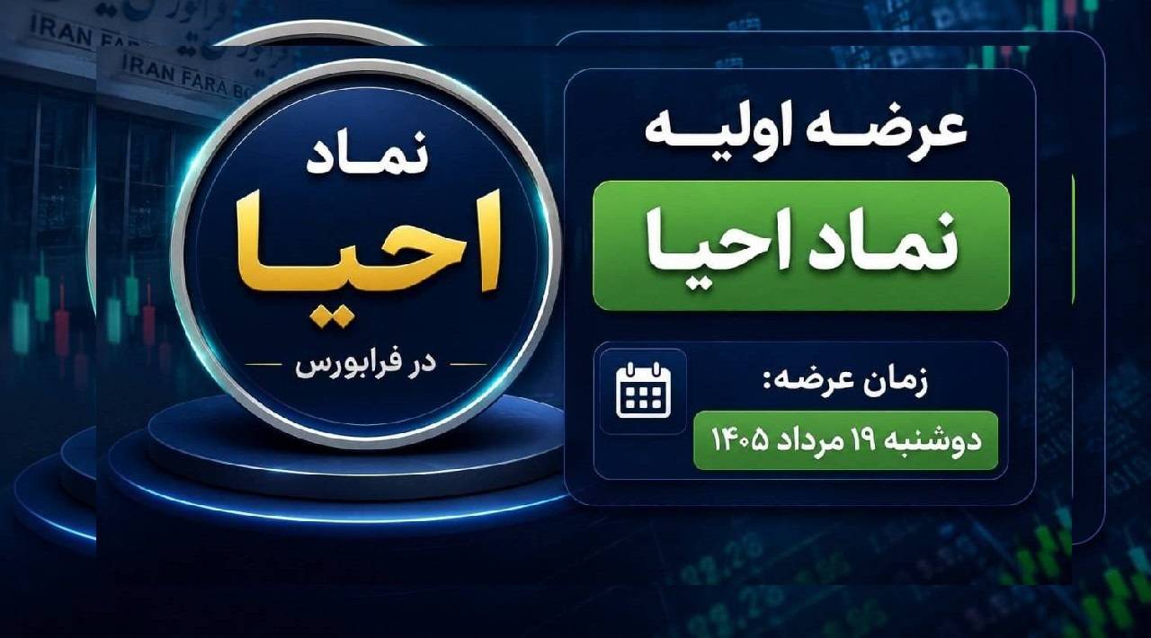 عرضه اولیه نماد احیا