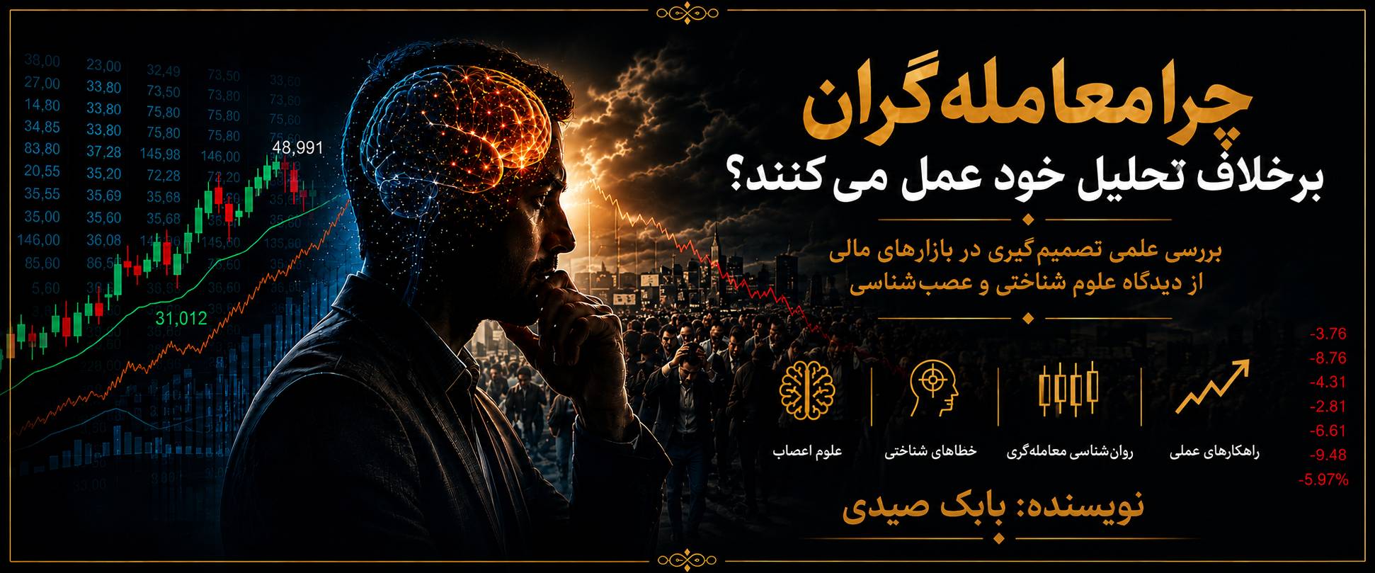 چرا معامله گران بر خلاف تحلیل خود عمل میکنند؟