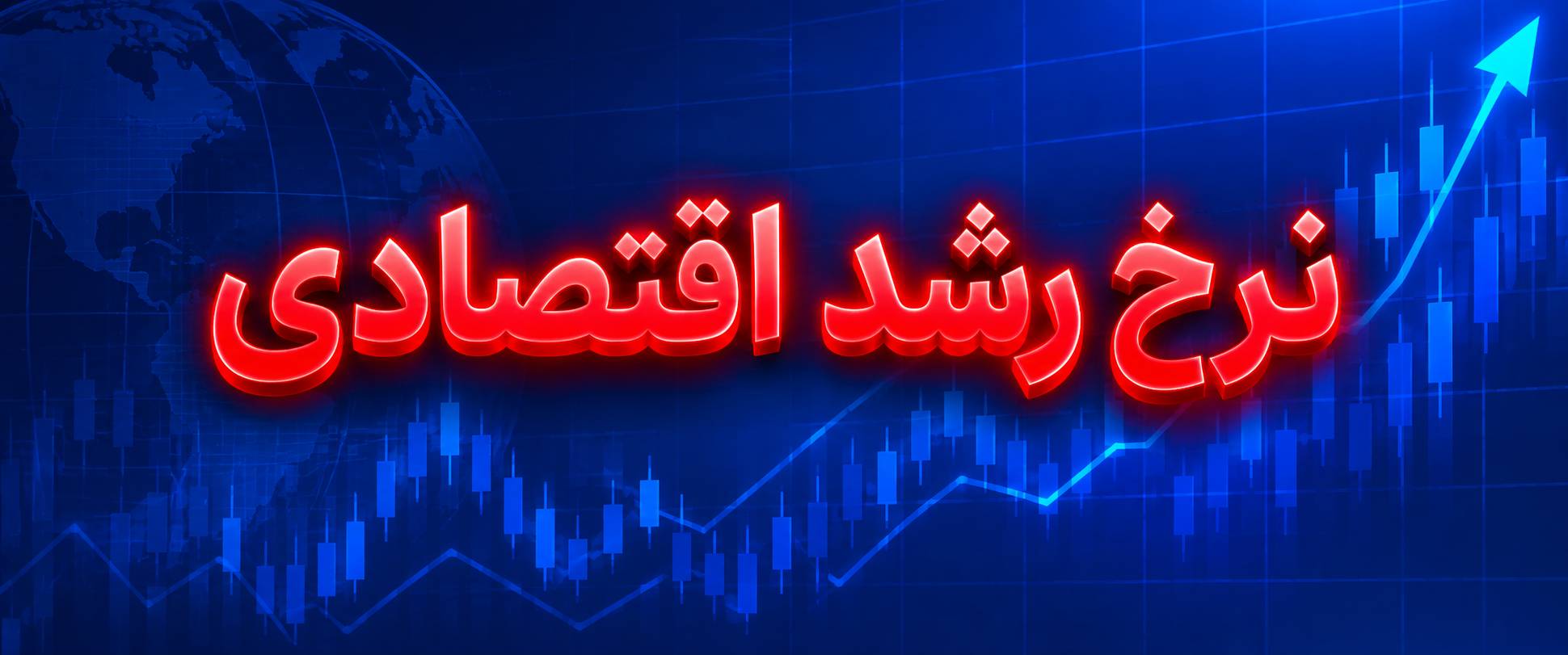 نرخ رشد اقتصادی
