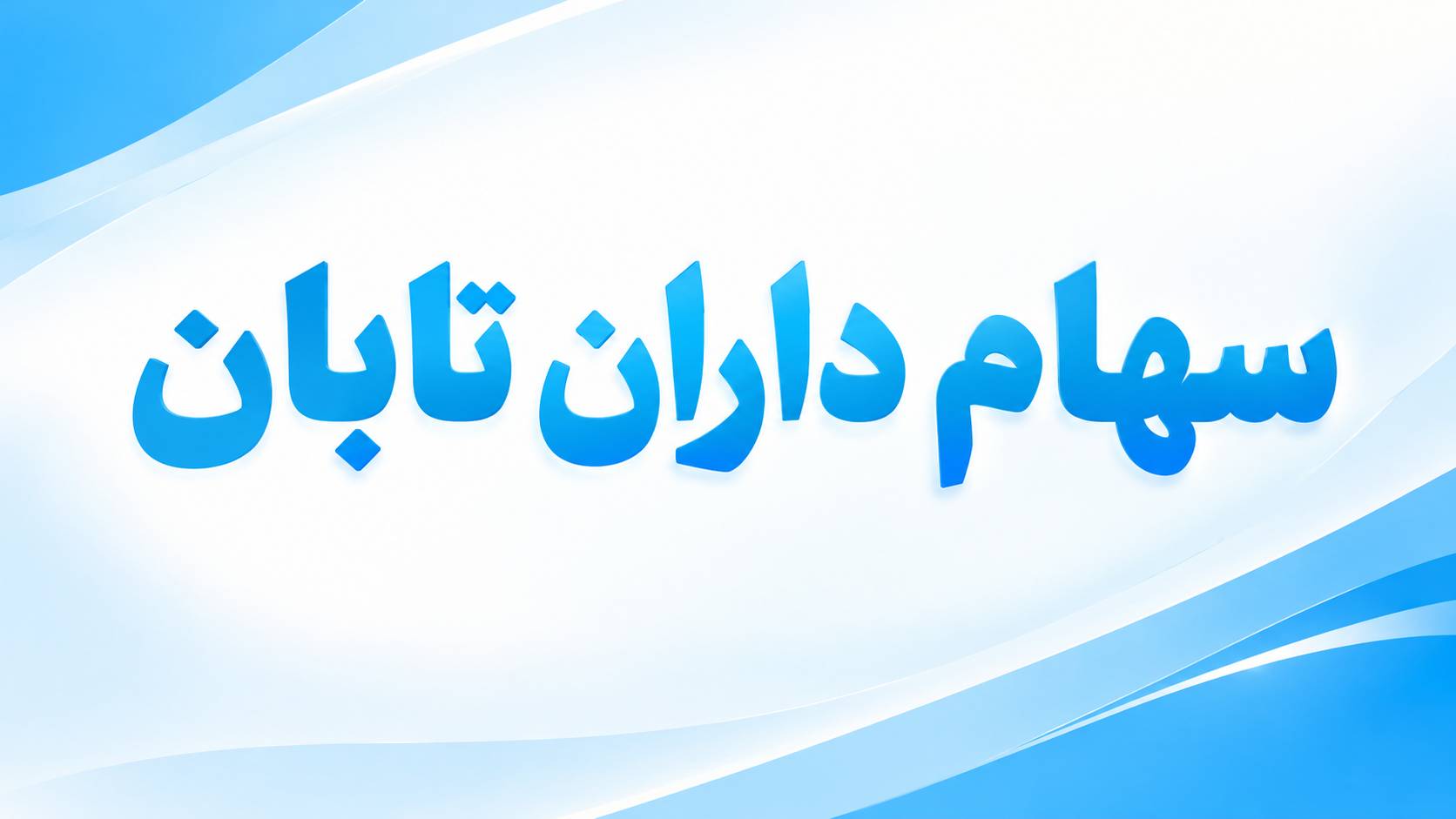 خبر مهم برای سهامداران تابان
