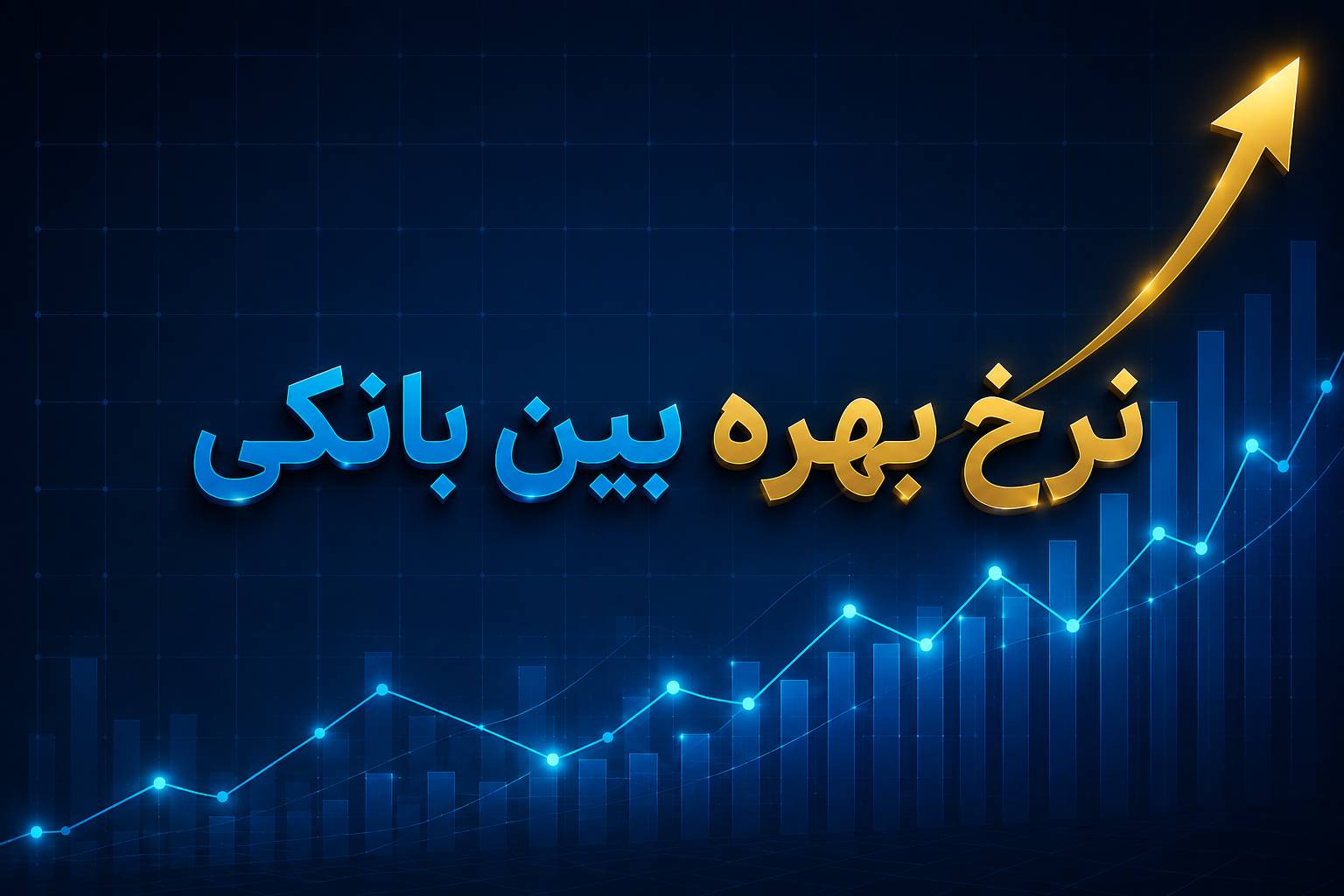 نرخ بهره بین بانکی